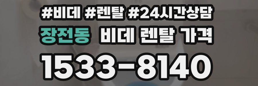 장전동 비데 렌탈 가격