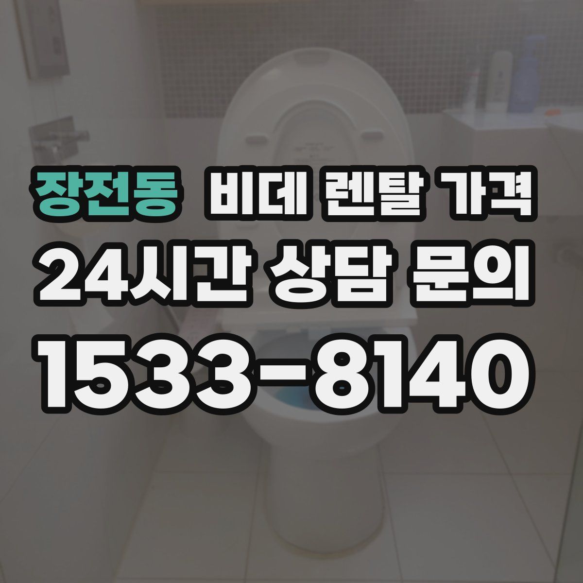 장전동 비데 렌탈 가격
