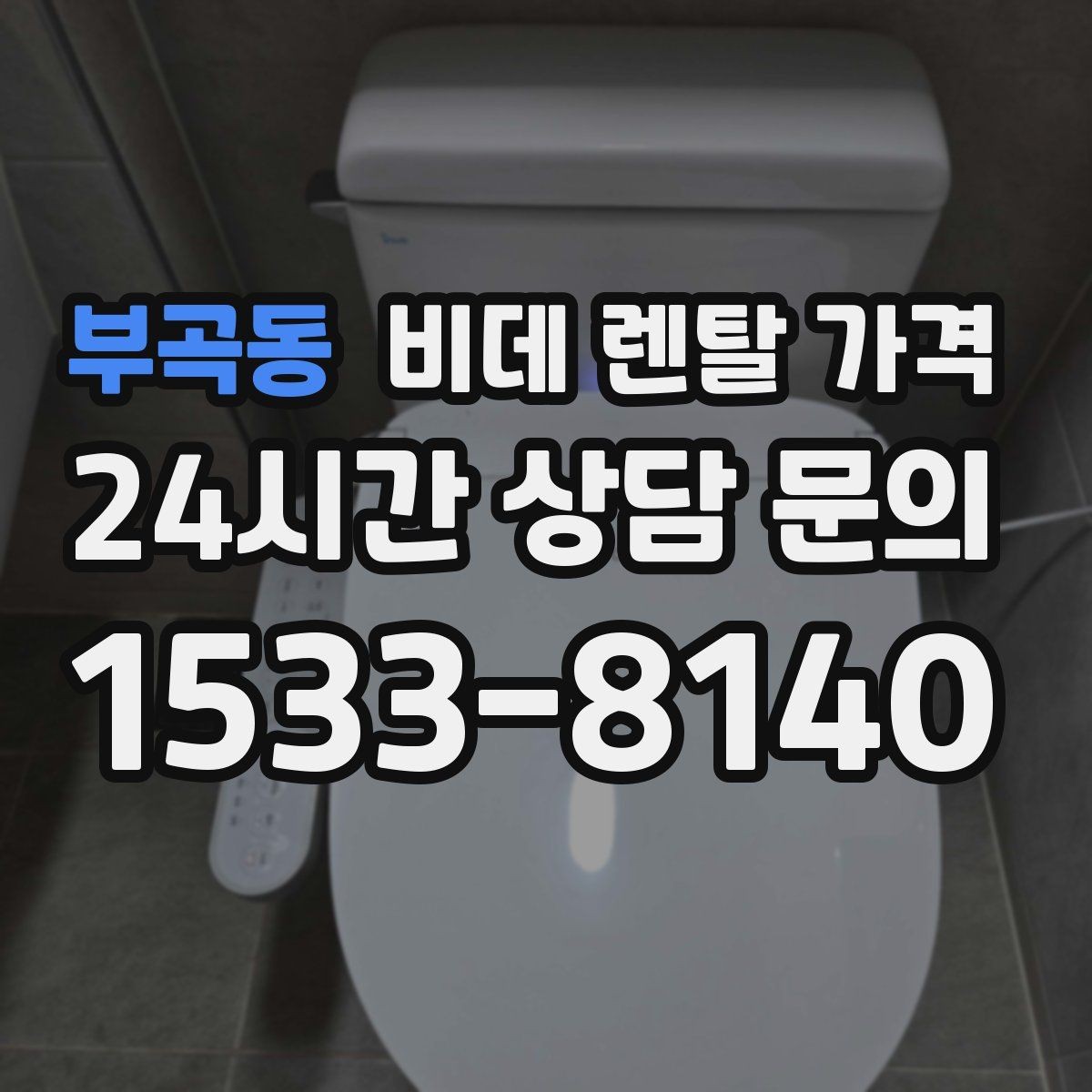 부곡동 비데 렌탈 가격 생활 습관에 맞춘 모델 선택 가이드