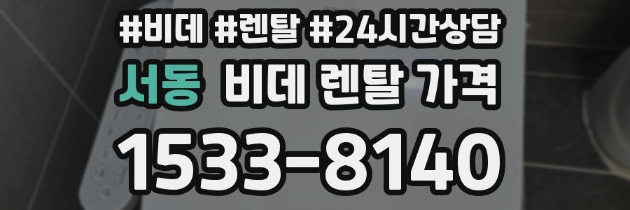 서동 비데 렌탈 가격