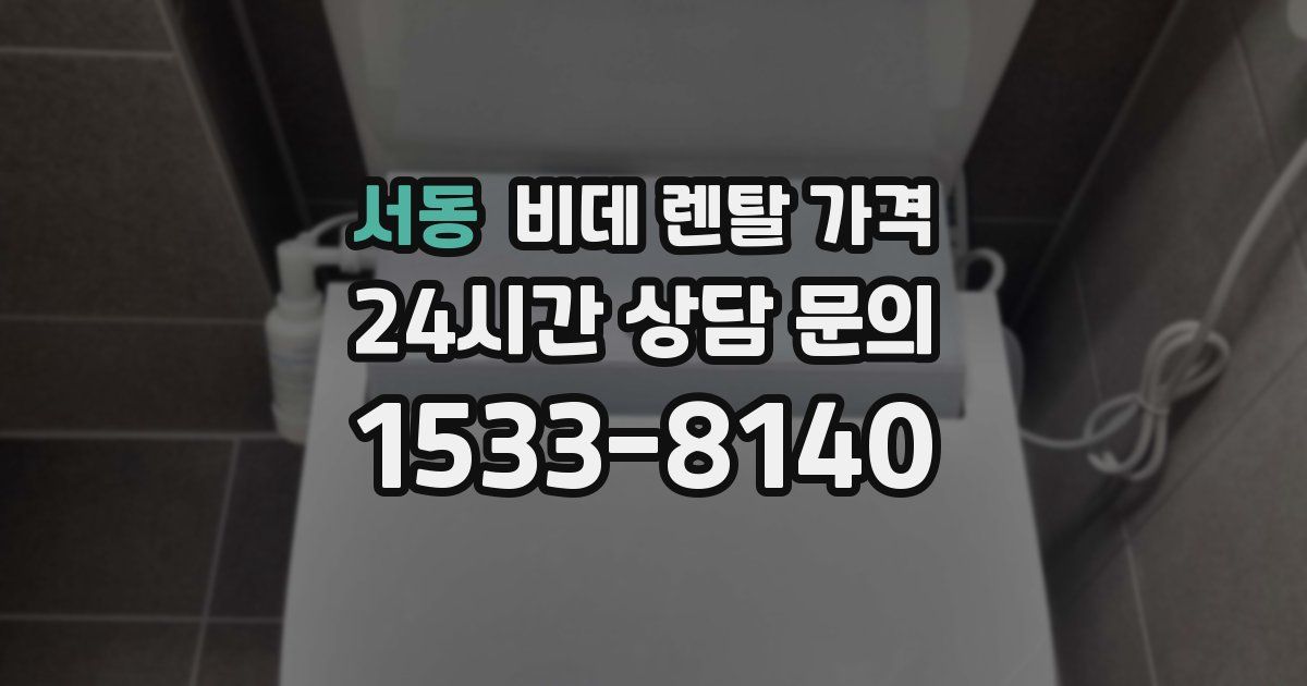 서동 비데 렌탈 가격