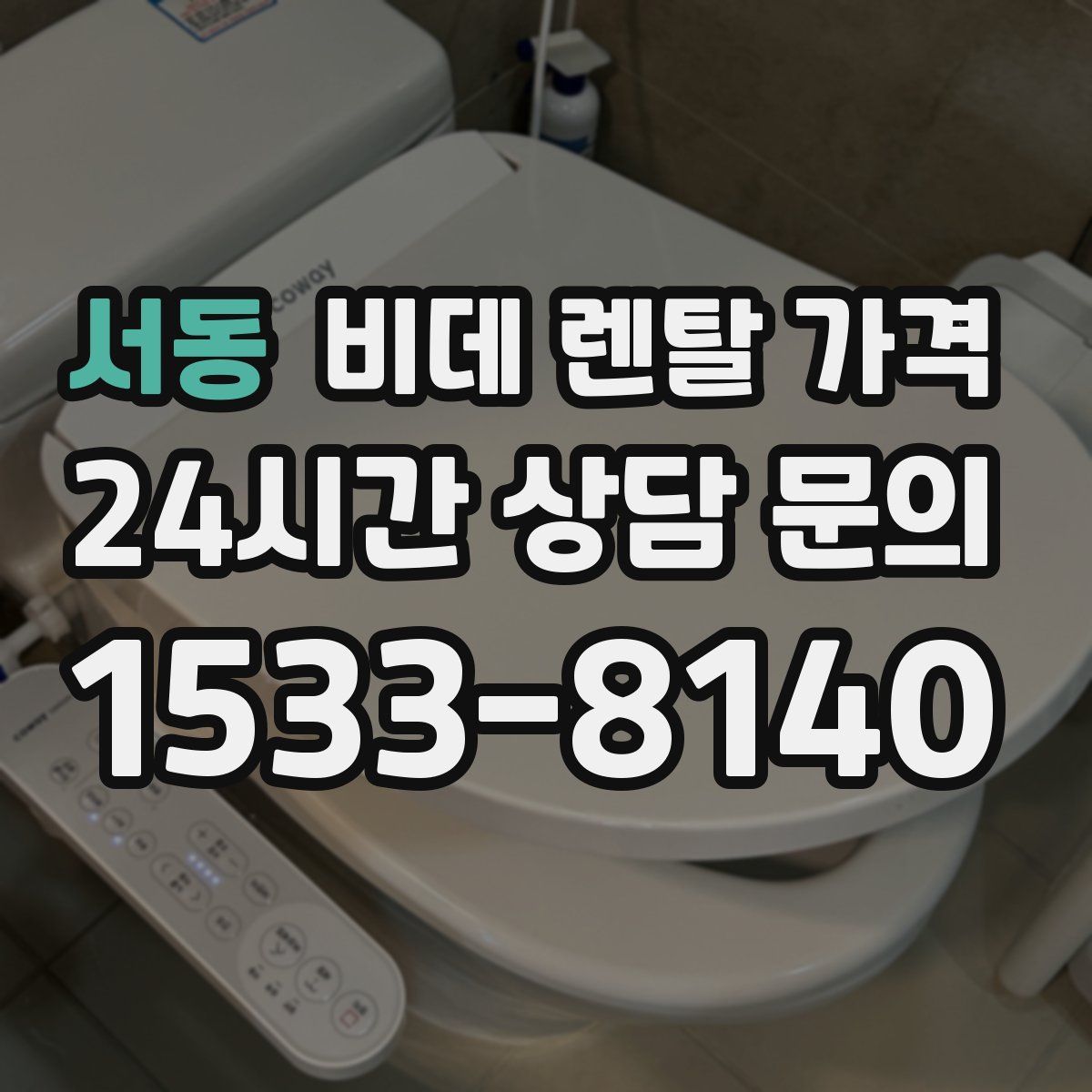 서동 비데 렌탈 가격