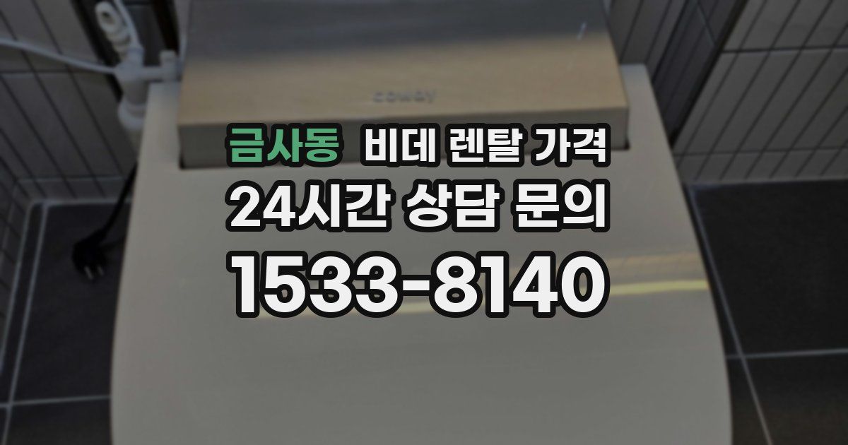 금사동 비데 렌탈 가격