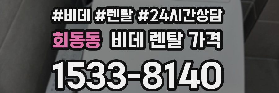 회동동 비데 렌탈 가격