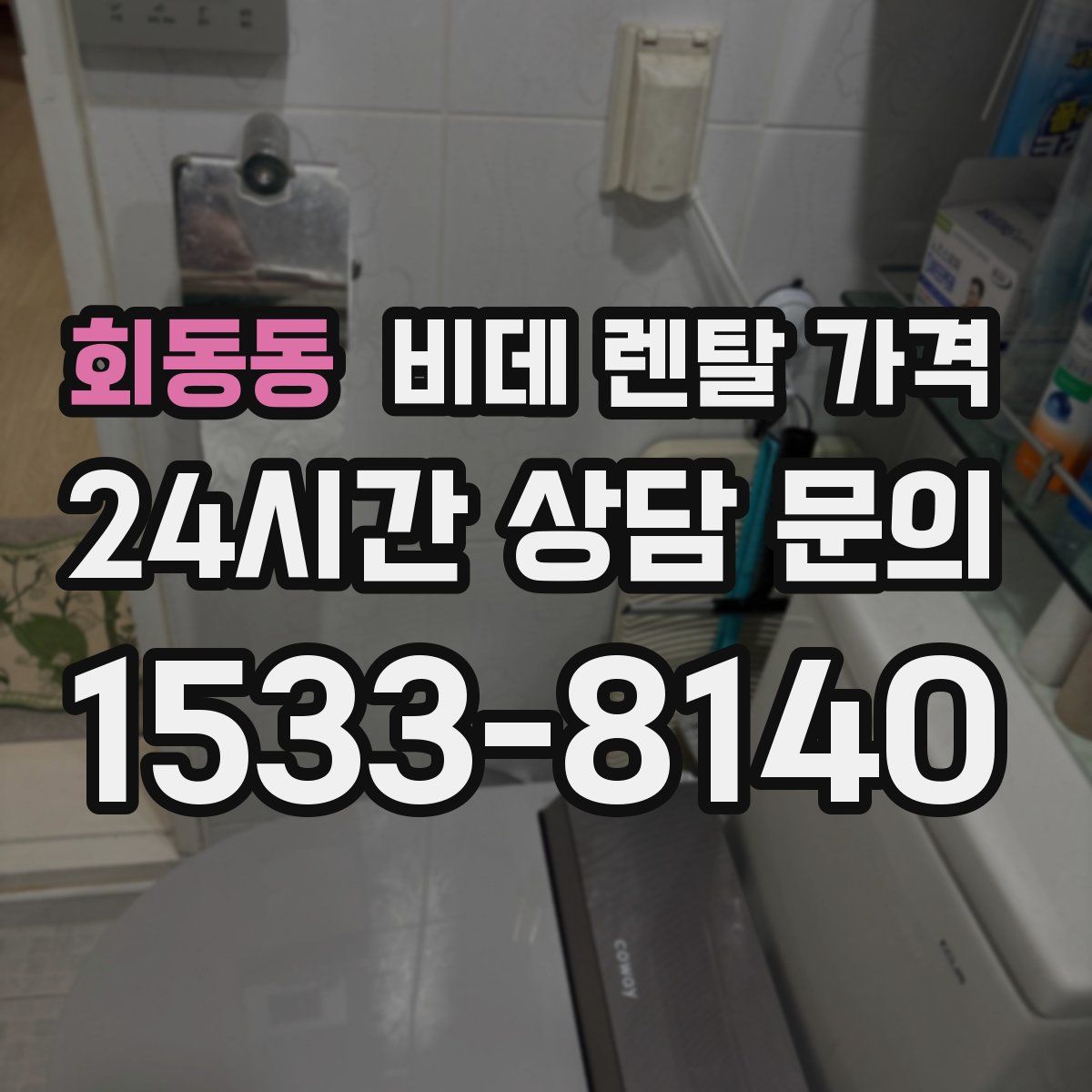 회동동 비데 렌탈 가격