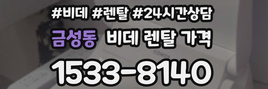 금성동 비데 렌탈 가격