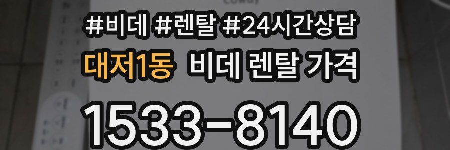 대저1동 비데 렌탈 가격