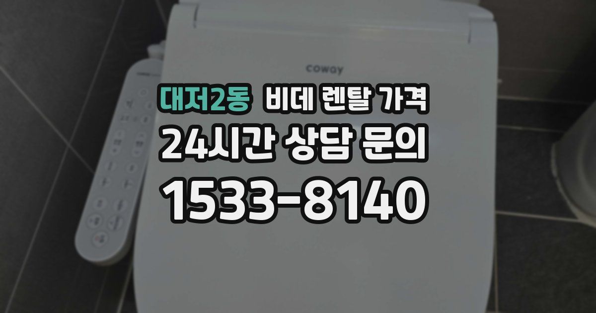 대저2동 비데 렌탈 가격