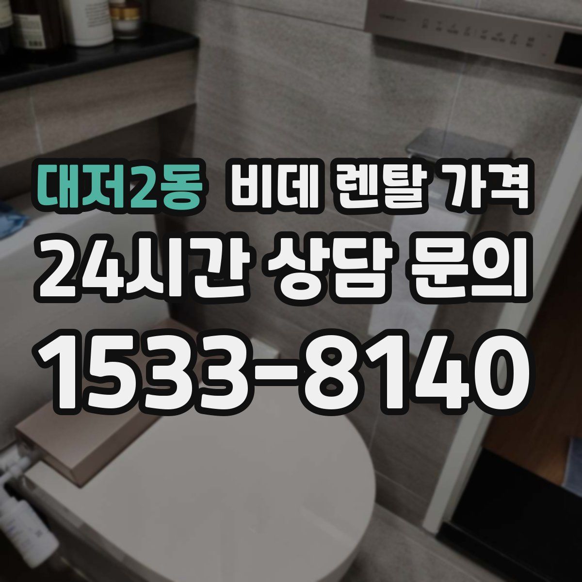 대저2동 비데 렌탈 가격