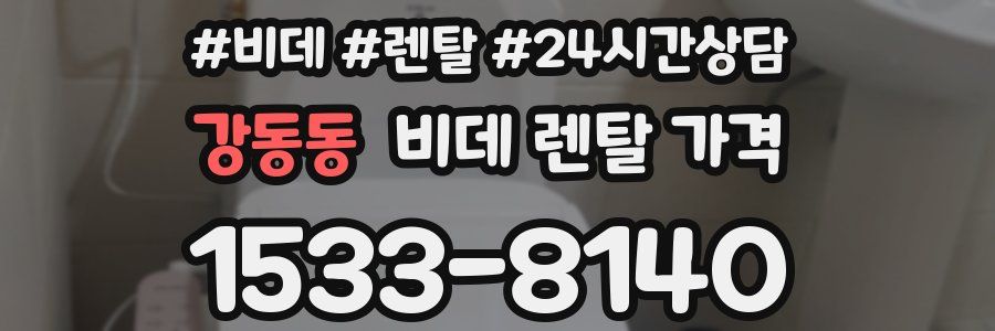 강동동 비데 렌탈 가격