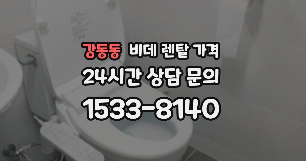 강동동 비데 렌탈 가격