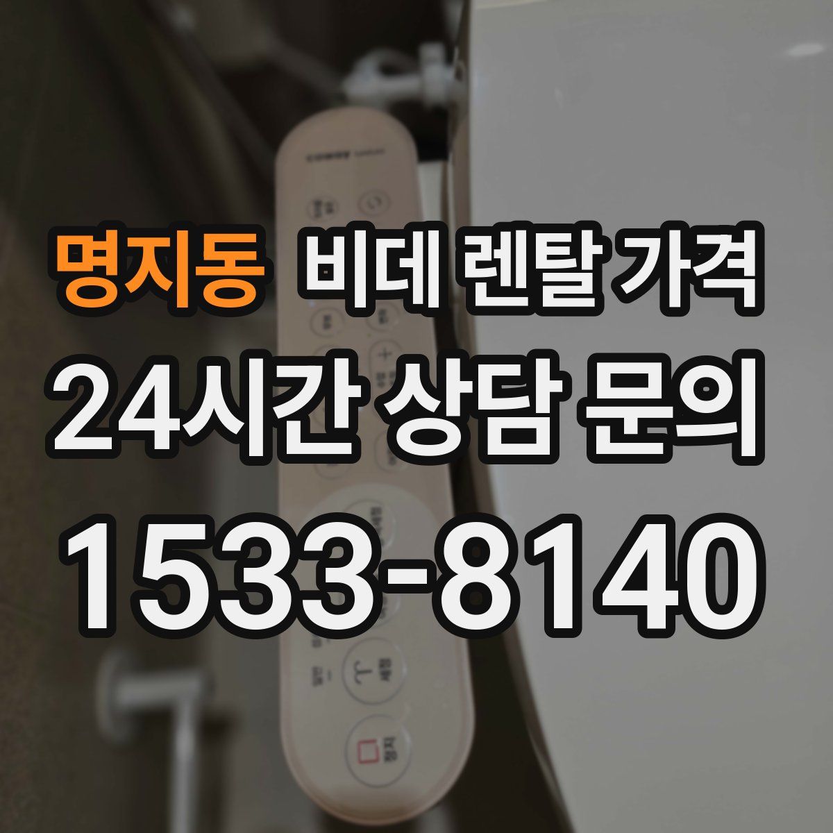 명지동 비데 렌탈 가격