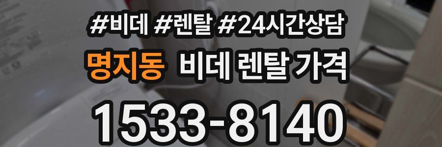 명지동 비데 렌탈 가격