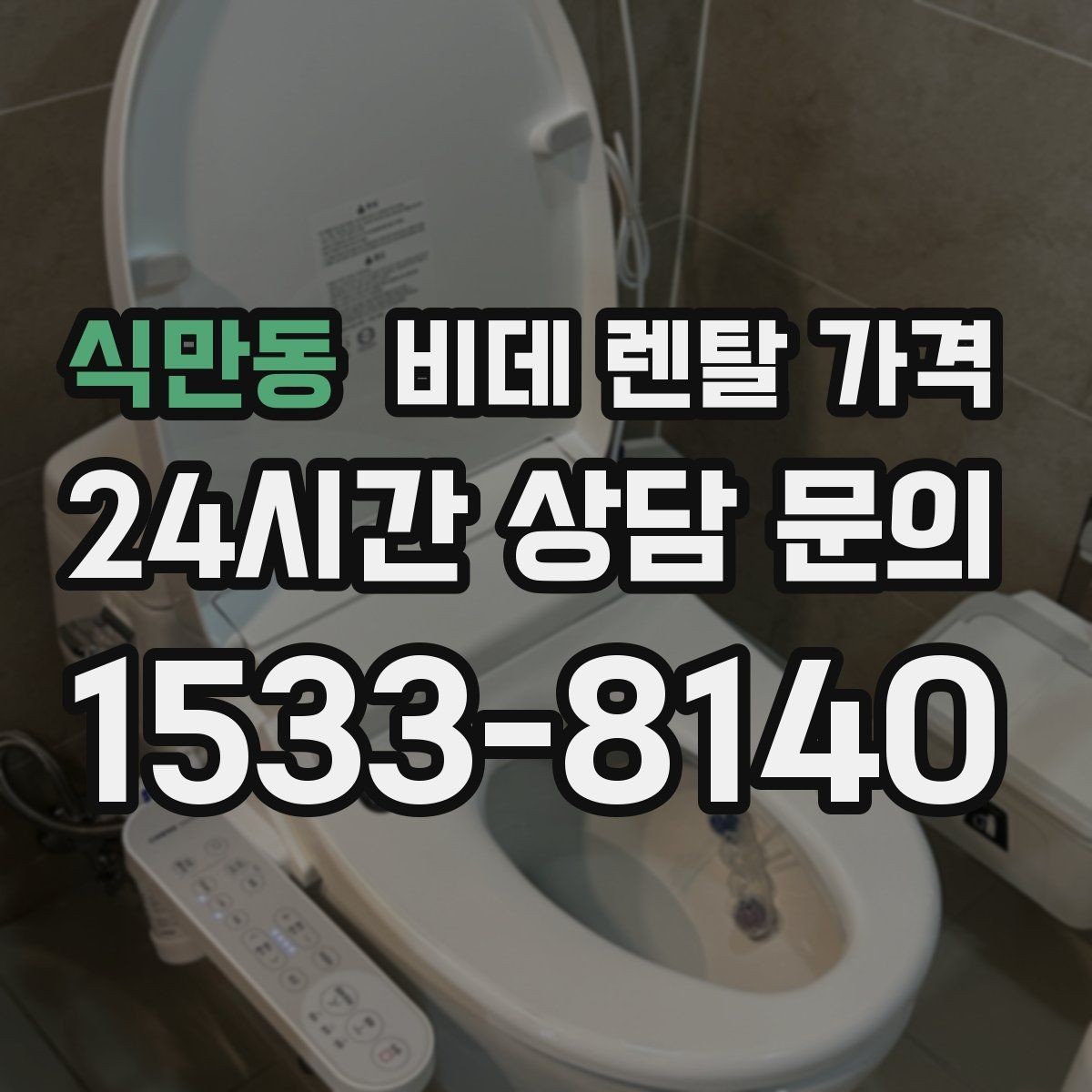 식만동 비데 렌탈 가격 설치비와 사은품 구성까지 함께 보는 법