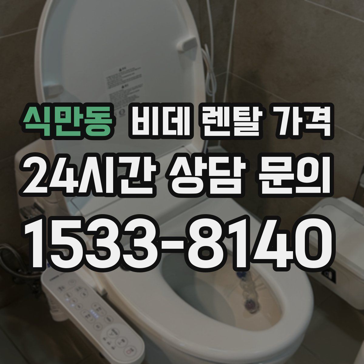 식만동 비데 렌탈 가격