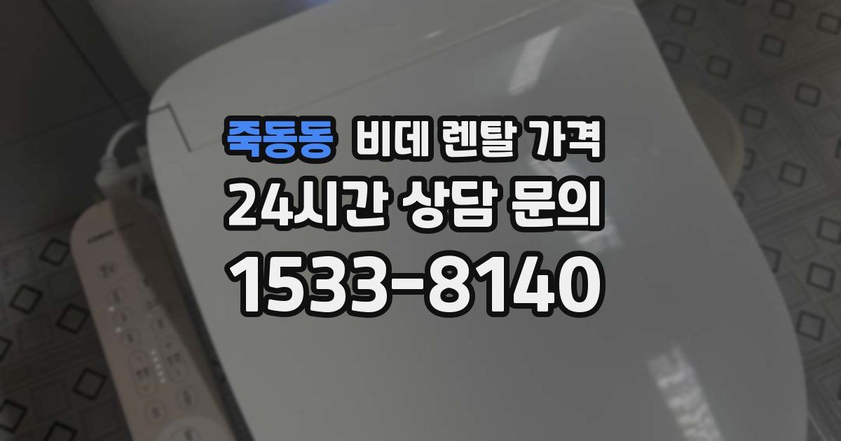 죽동동 비데 렌탈 가격