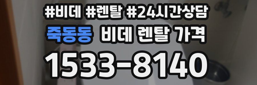 죽동동 비데 렌탈 가격