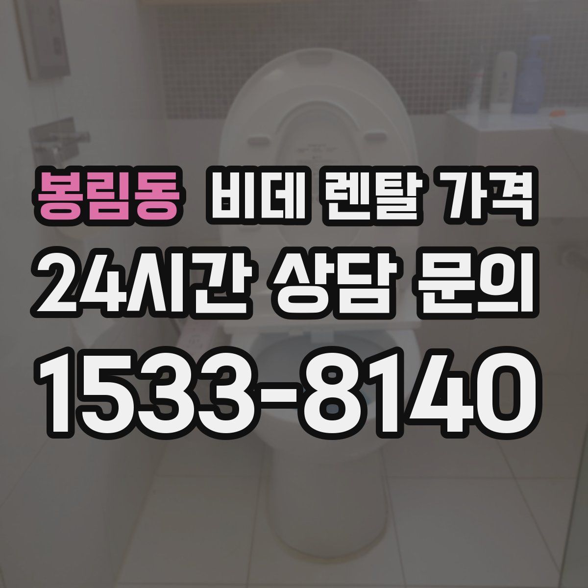 봉림동 비데 렌탈 가격