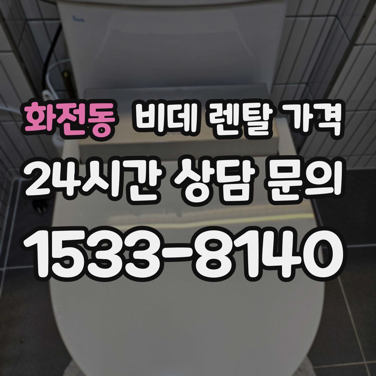 화전동 비데 렌탈 가격