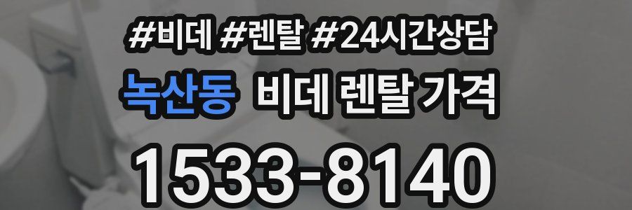 녹산동 비데 렌탈 가격