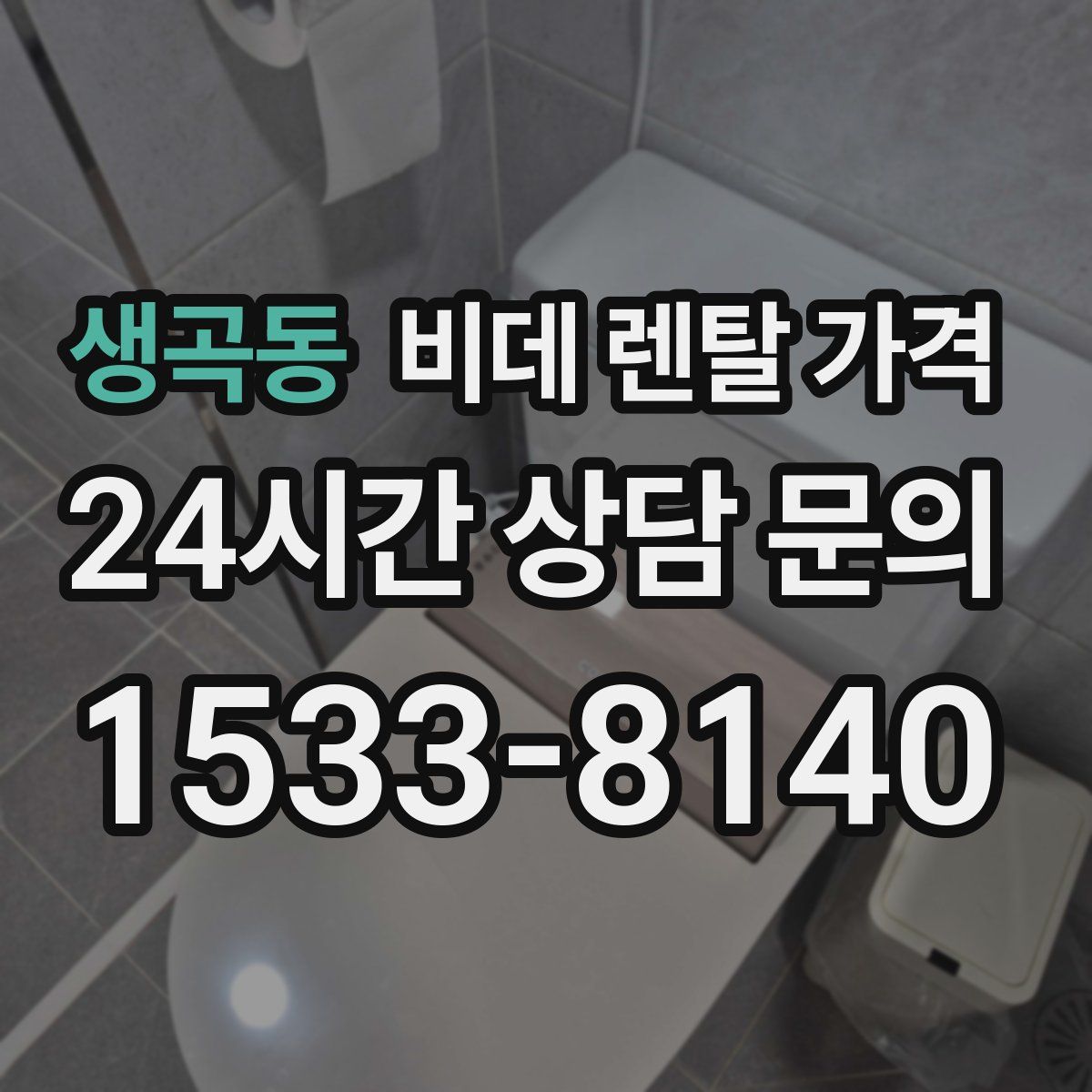 생곡동 비데 렌탈 가격