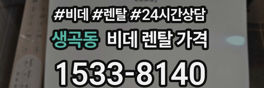생곡동 비데 렌탈 가격