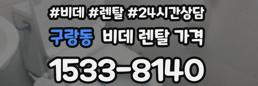 구랑동 비데 렌탈 가격