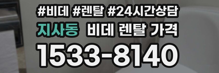 지사동 비데 렌탈 가격