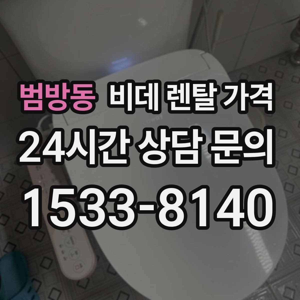 범방동 비데 렌탈 가격 설치 기사 방문 전 준비 사항
