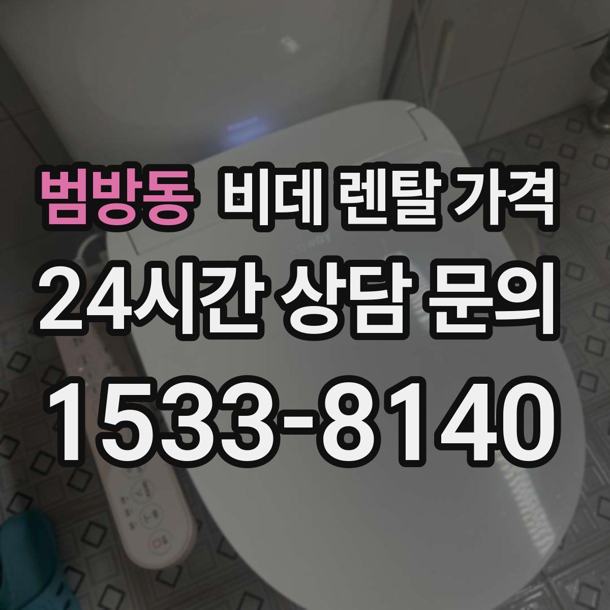 범방동 비데 렌탈 가격