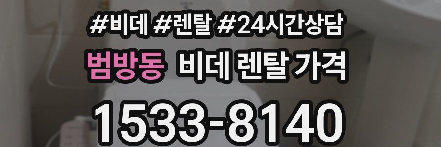 범방동 비데 렌탈 가격