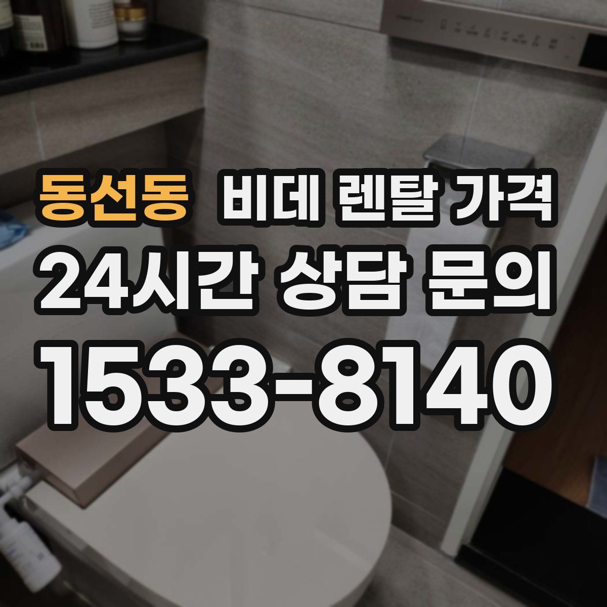 동선동 비데 렌탈 가격