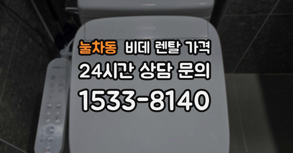 눌차동 비데 렌탈 가격