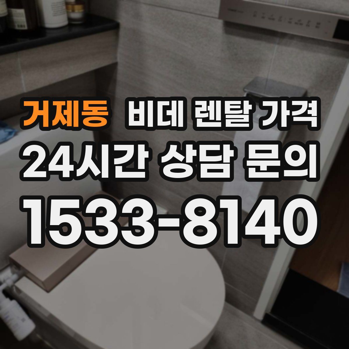 거제동 비데 렌탈 가격