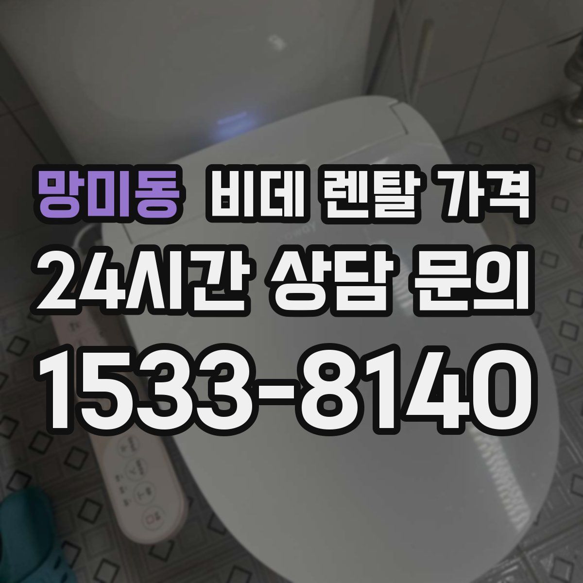 망미동 비데 렌탈 가격