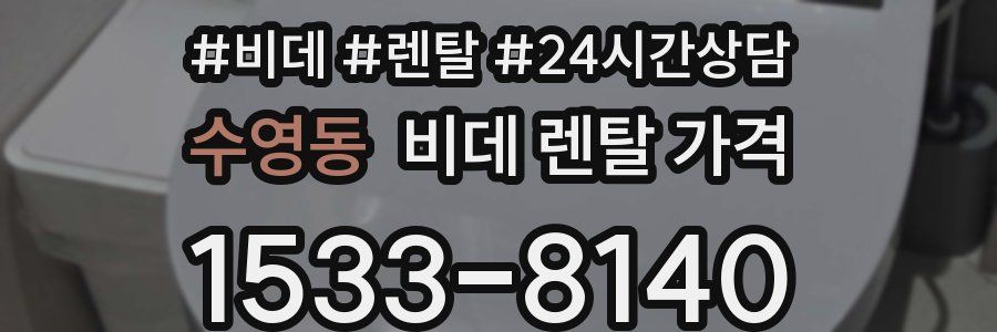 수영동 비데 렌탈 가격