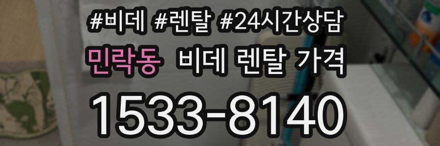 민락동 비데 렌탈 가격