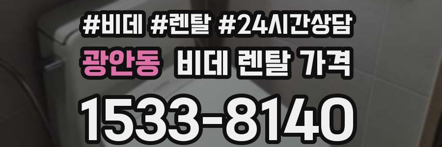 광안동 비데 렌탈 가격