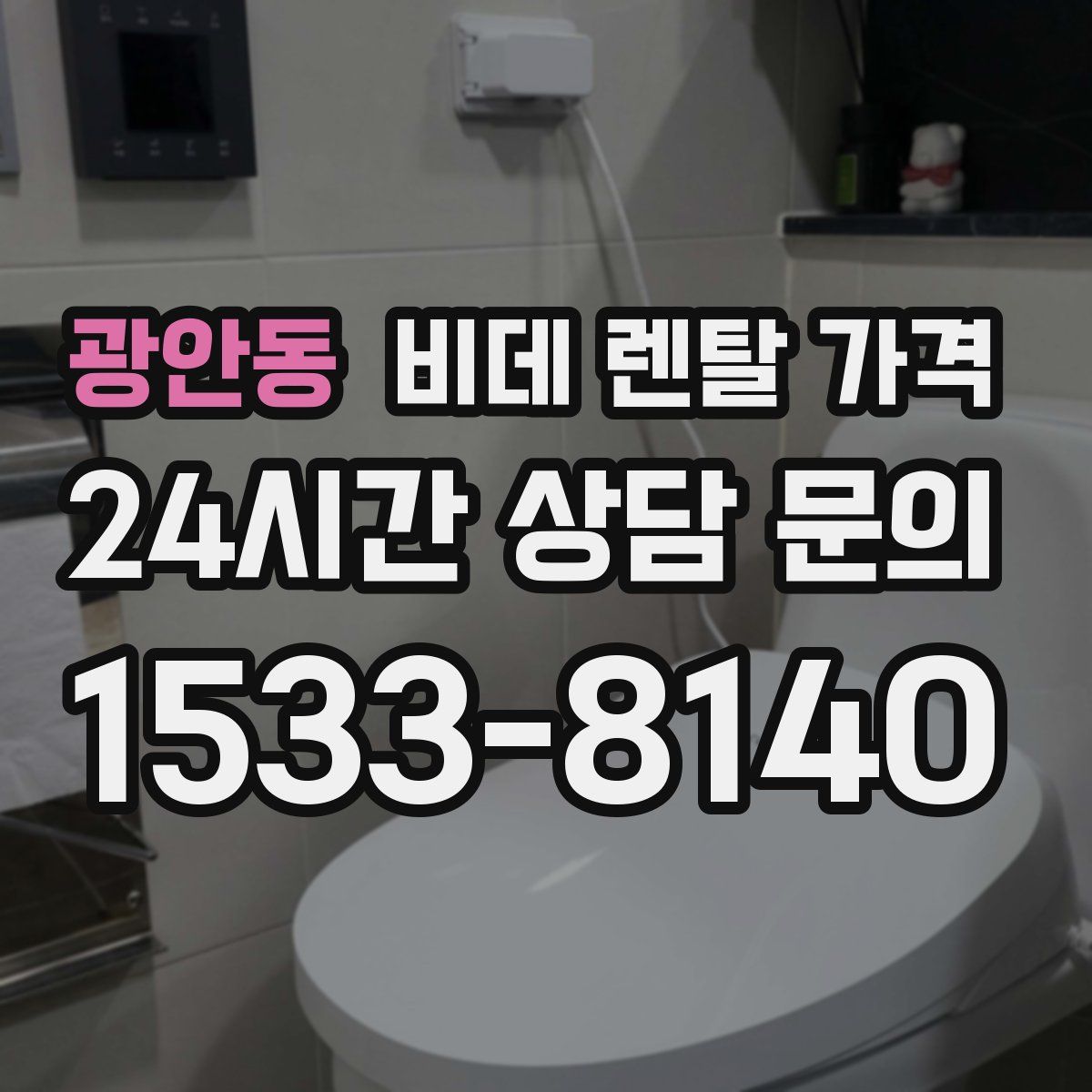 광안동 비데 렌탈 가격