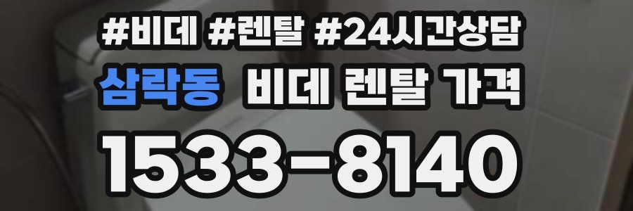 삼락동 비데 렌탈 가격