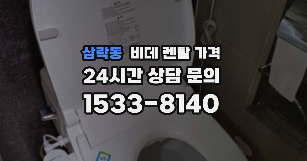 삼락동 비데 렌탈 가격