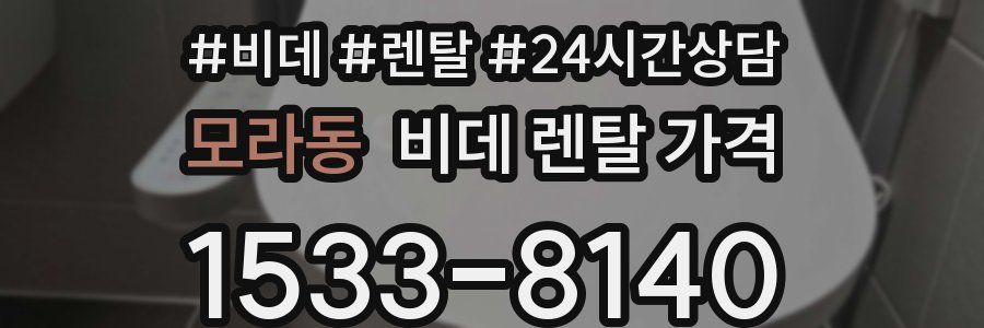 모라동 비데 렌탈 가격