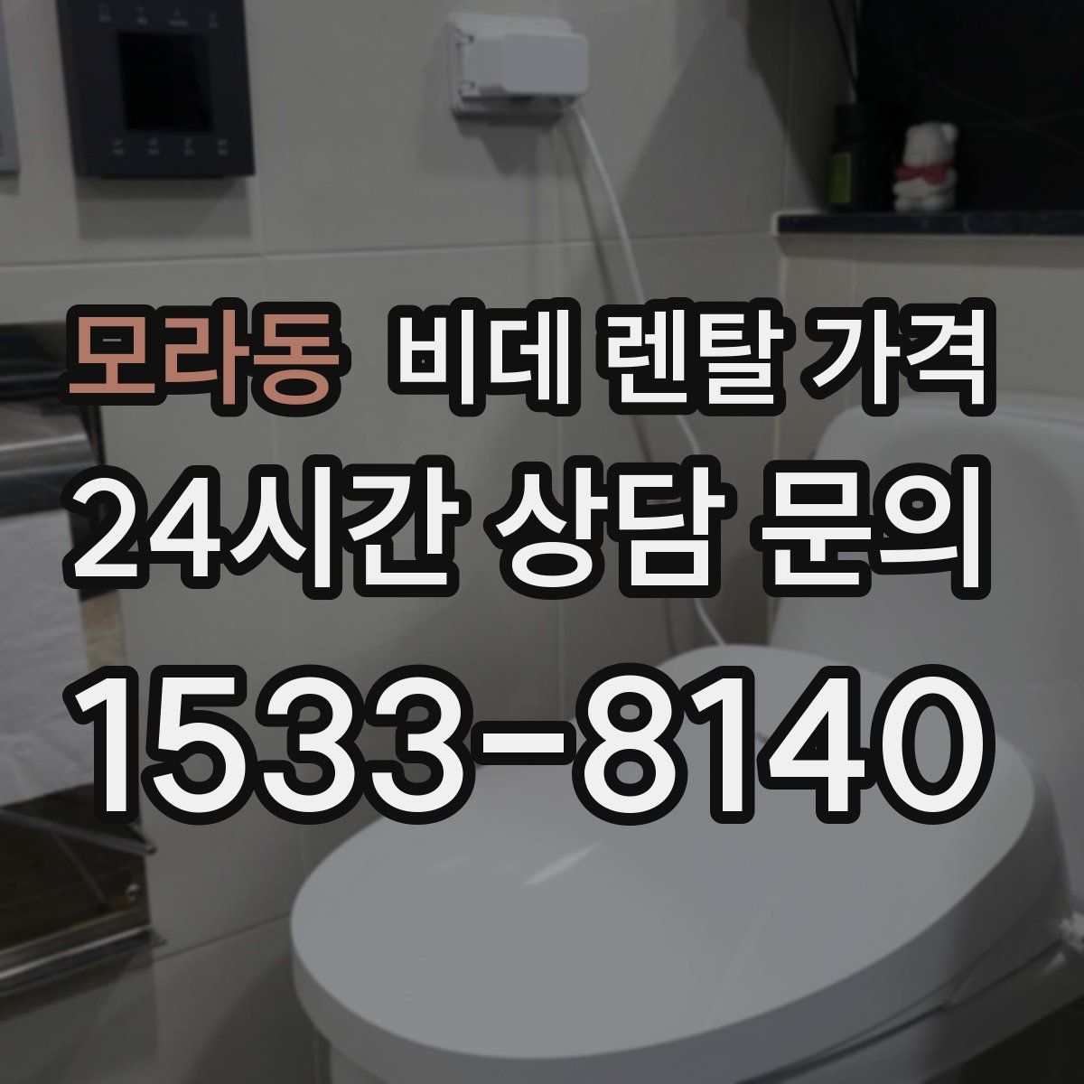모라동 비데 렌탈 가격