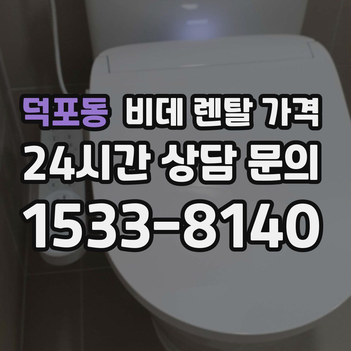 덕포동 비데 렌탈 가격