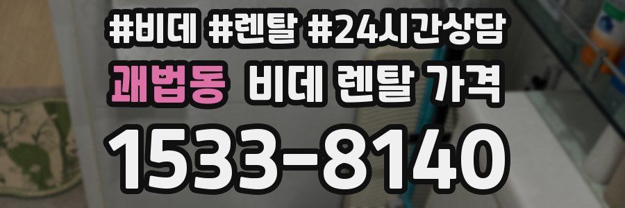 괘법동 비데 렌탈 가격