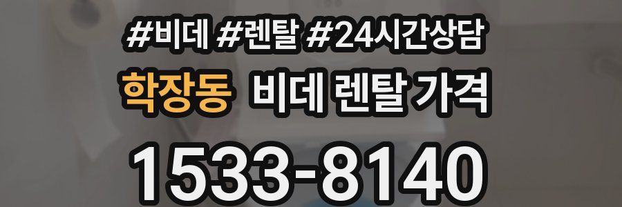 학장동 비데 렌탈 가격