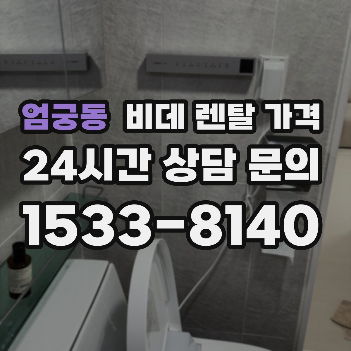 엄궁동 비데 렌탈 가격
