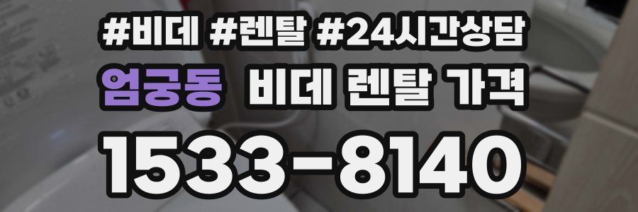 엄궁동 비데 렌탈 가격