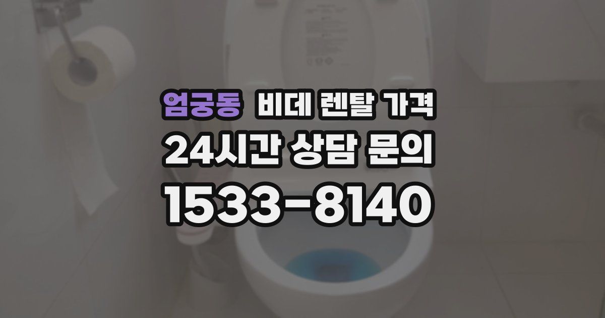 엄궁동 비데 렌탈 가격