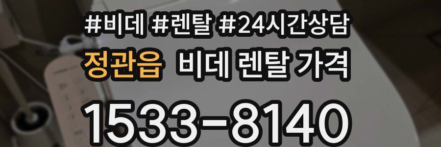 정관읍 비데 렌탈 가격